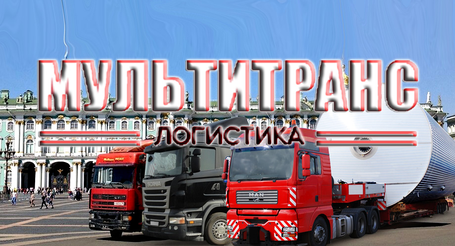 Мультитранс Логистика осуществляет внутрипортовое экспедирование грузов во всех районах портов Санкт-Петербург и Бронка